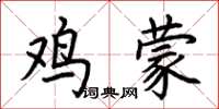 荊霄鵬雞蒙楷書怎么寫
