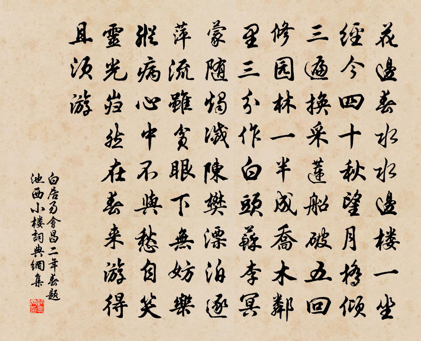 白居易會昌二年春題池西小樓書法作品欣賞