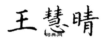 丁謙王慧晴楷書個性簽名怎么寫