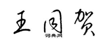 梁錦英王同賀草書個性簽名怎么寫