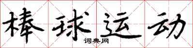 周炳元棒球運動楷書怎么寫