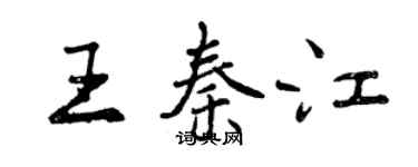 曾慶福王秦江行書個性簽名怎么寫