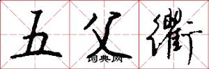 五父衢怎么寫好看