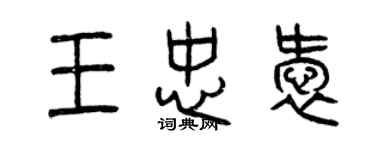 曾慶福王忠愛篆書個性簽名怎么寫