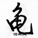 駱恆光寫的硬筆行書龜