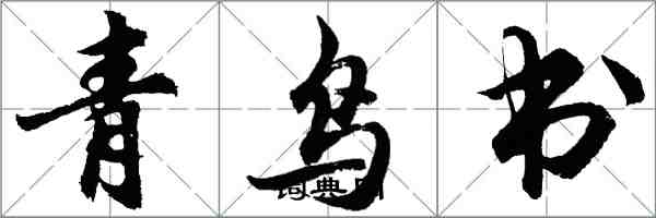 胡問遂青鳥書行書怎么寫