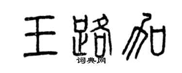 曾慶福王路加篆書個性簽名怎么寫