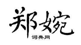 翁闓運鄭婉楷書個性簽名怎么寫