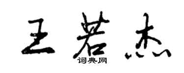 曾慶福王若傑行書個性簽名怎么寫