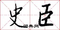 史宬的意思_史宬的解釋_國語詞典