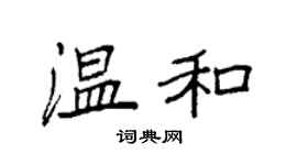 袁強溫和楷書個性簽名怎么寫