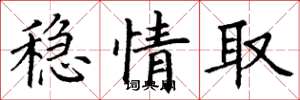 丁謙穩情取楷書怎么寫