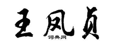 胡問遂王鳳貞行書個性簽名怎么寫