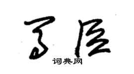 朱錫榮馬臣草書個性簽名怎么寫