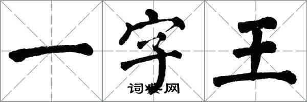 翁闓運一字王楷書怎么寫