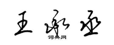梁錦英王承丞草書個性簽名怎么寫