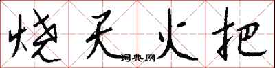 錢沛雲燒天火把行書怎么寫