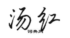 駱恆光湯紅行書個性簽名怎么寫