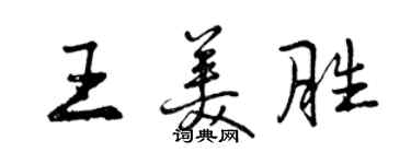曾慶福王美勝行書個性簽名怎么寫