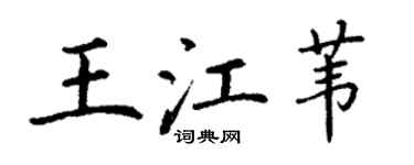 丁謙王江葦楷書個性簽名怎么寫