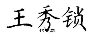 丁謙王秀鎖楷書個性簽名怎么寫