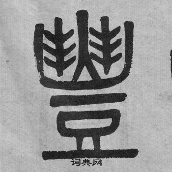 李公廟碑中吳大澂的寫法