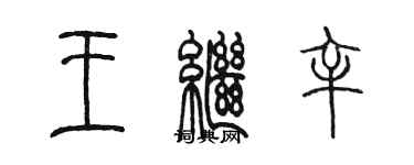 陳墨王繼辛篆書個性簽名怎么寫