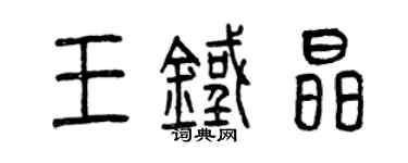曾慶福王鐵晶篆書個性簽名怎么寫