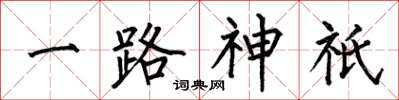 何伯昌一路神祇楷書怎么寫