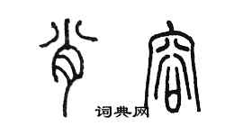 陳墨肖容篆書個性簽名怎么寫