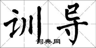 翁闓運訓導楷書怎么寫