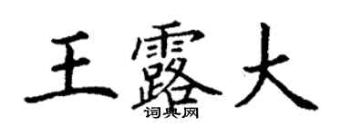 丁謙王露大楷書個性簽名怎么寫