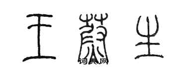 陳墨王蔚生篆書個性簽名怎么寫