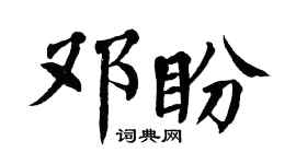 翁闓運鄧盼楷書個性簽名怎么寫