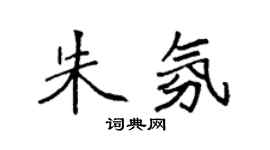 袁強朱氛楷書個性簽名怎么寫
