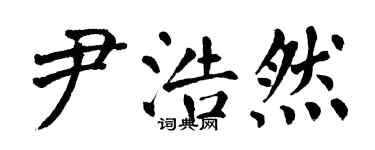 翁闓運尹浩然楷書個性簽名怎么寫