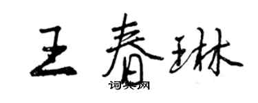 曾慶福王春琳行書個性簽名怎么寫