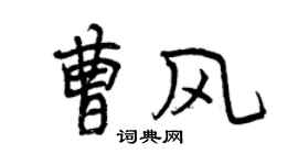 曾慶福曹風行書個性簽名怎么寫