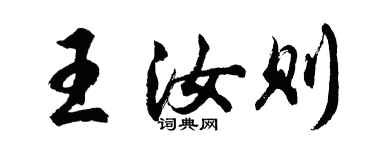 胡問遂王汝則行書個性簽名怎么寫