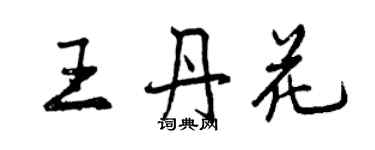 曾慶福王丹花行書個性簽名怎么寫