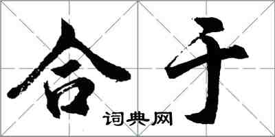 胡問遂合於行書怎么寫