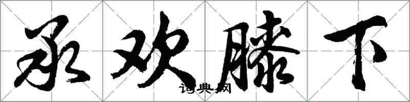 胡問遂承歡膝下行書怎么寫