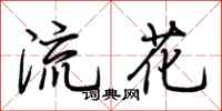 荊霄鵬流花行書怎么寫