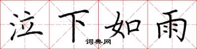 荊霄鵬泣下如雨楷書怎么寫