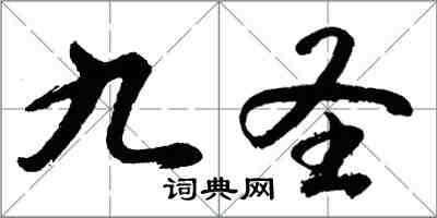 胡問遂九聖行書怎么寫