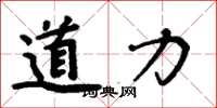 周炳元道力楷書怎么寫