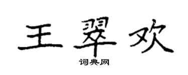 袁強王翠歡楷書個性簽名怎么寫