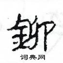 楊為國寫的硬筆隸書鉚