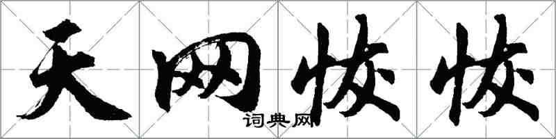 胡問遂天網恢恢行書怎么寫