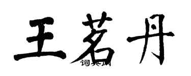 翁闓運王茗丹楷書個性簽名怎么寫